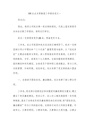 XX企业支部换届工作报告范文.docx