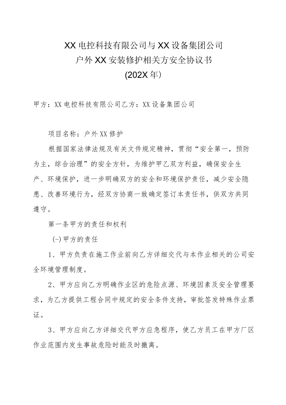 XX电控科技有限公司与XX设备集团公司户外XX安装修护相关方安全协议书（202X年）.docx_第1页