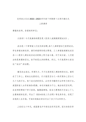 优秀班主任在2022—2023学年度下学期第十五周升旗仪式上的演讲.docx