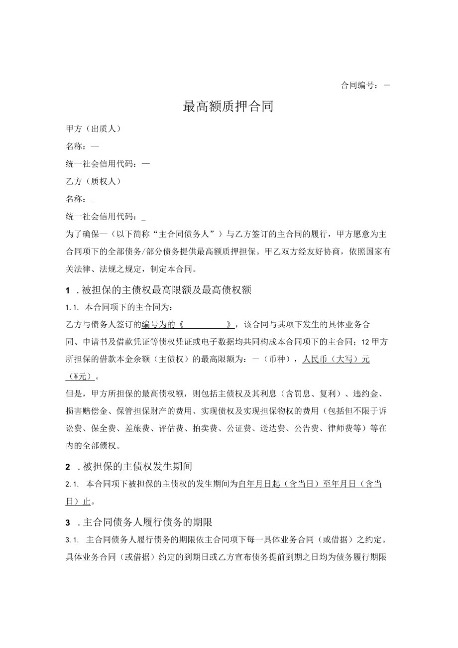 最高额质押合同.docx_第1页