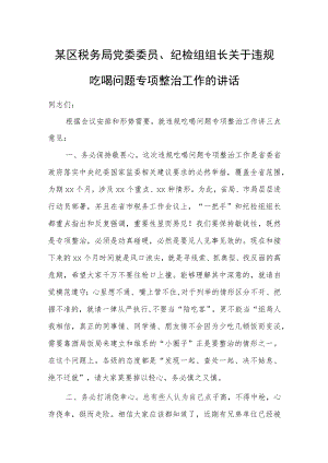 某区税务局党委委员、纪检组组长关于违规吃喝问题专项整治工作的讲话.docx