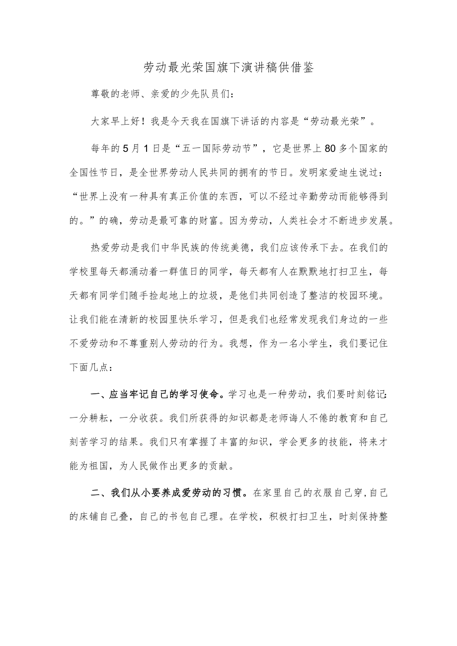 劳动最光荣国旗下演讲稿供借鉴.docx_第1页