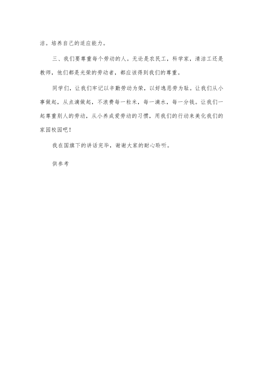 劳动最光荣国旗下演讲稿供借鉴.docx_第2页