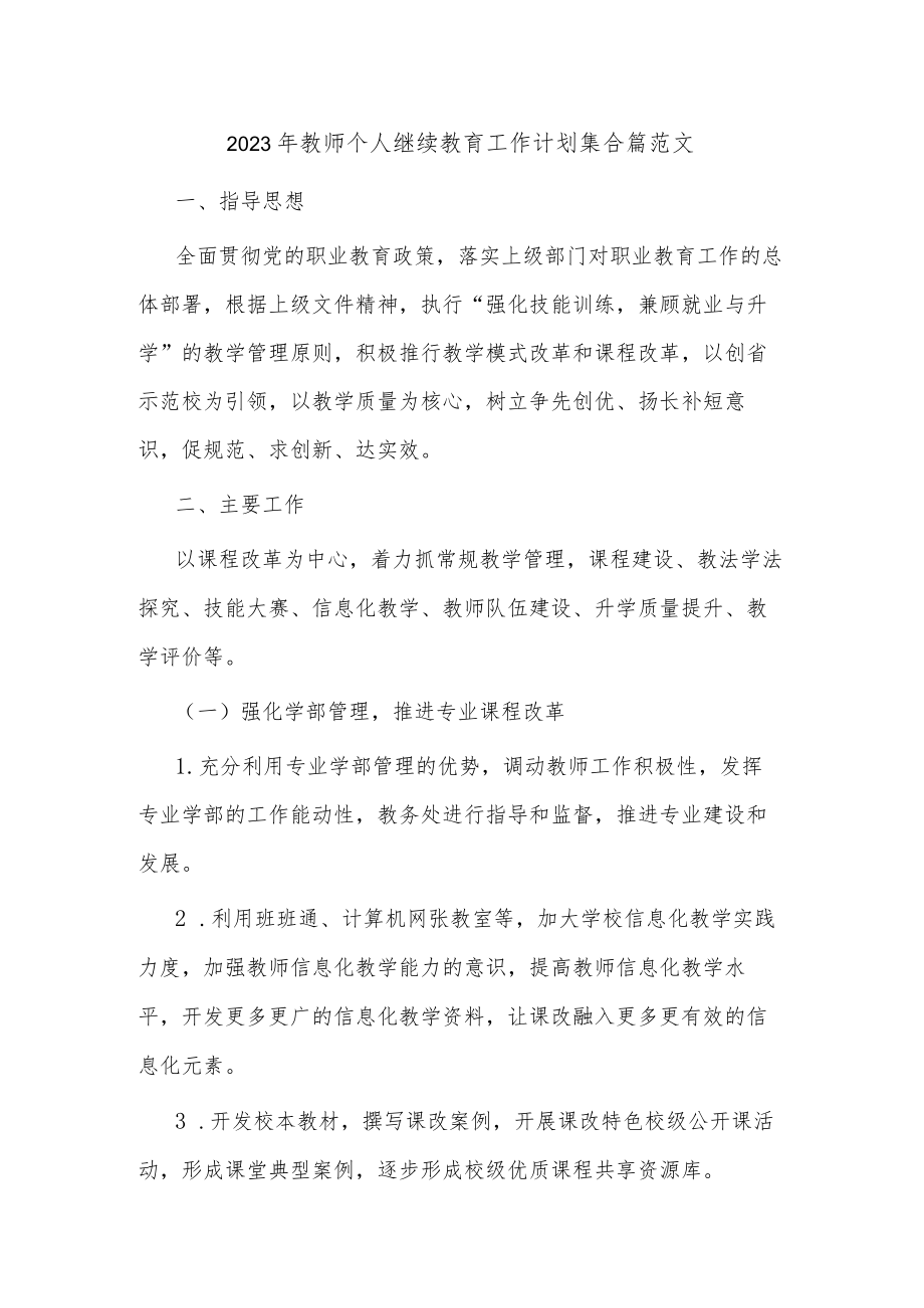 2023年教师个人继续教育工作计划集合篇范文.docx_第1页