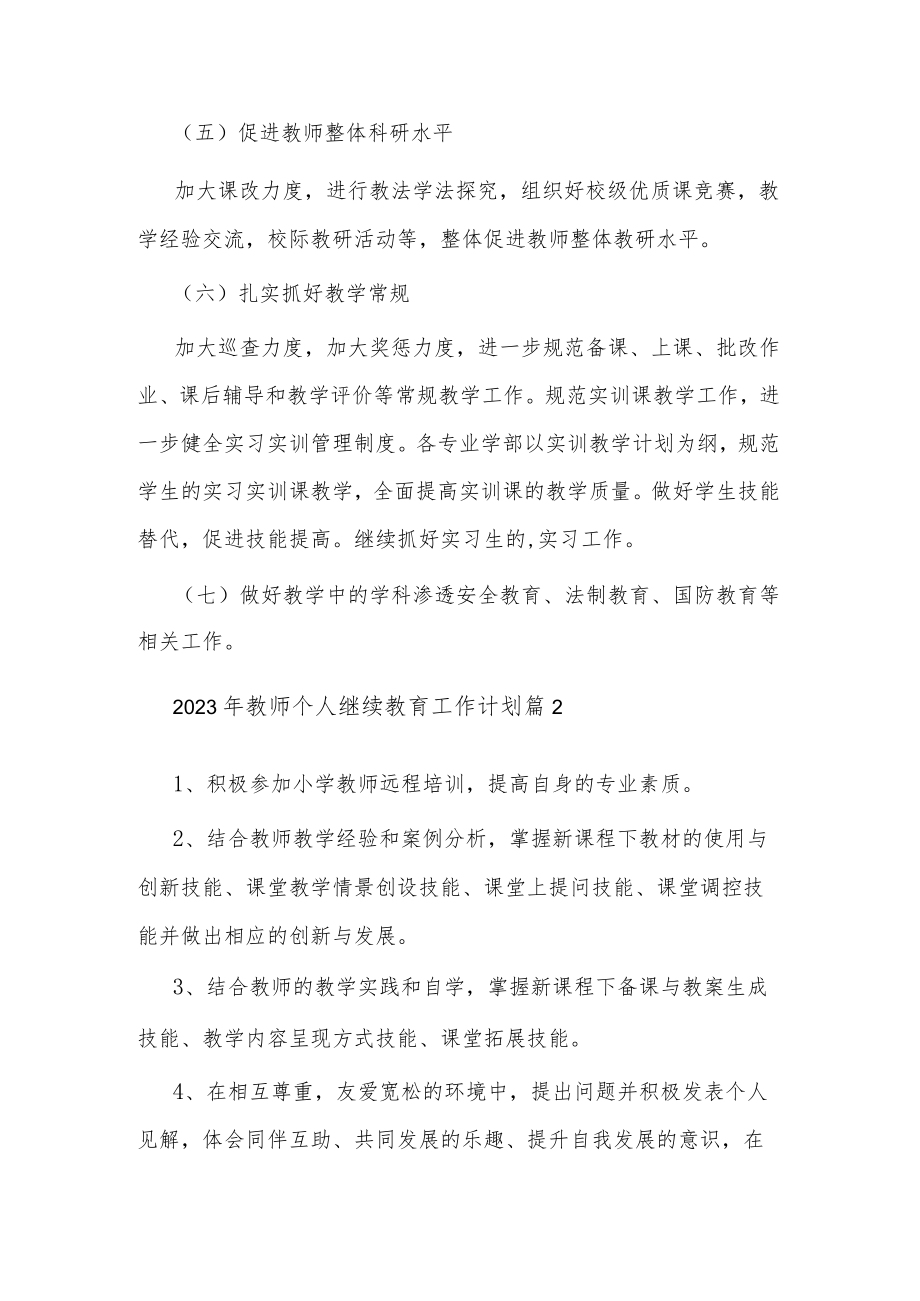 2023年教师个人继续教育工作计划集合篇范文.docx_第3页