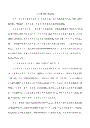 公司培训班开班讲稿.docx