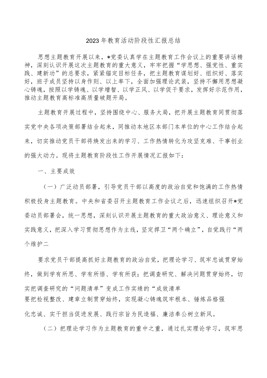 2023年教育活动阶段性汇报总结.docx_第1页