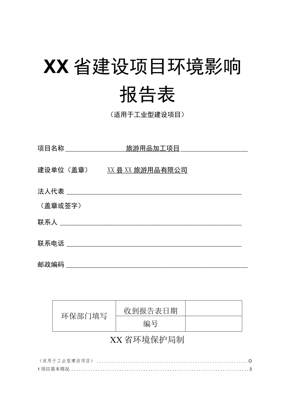 XX旅游用品有限公司旅游用品加工项目项目环境影响报告书（环评报告书报批稿）.docx_第1页