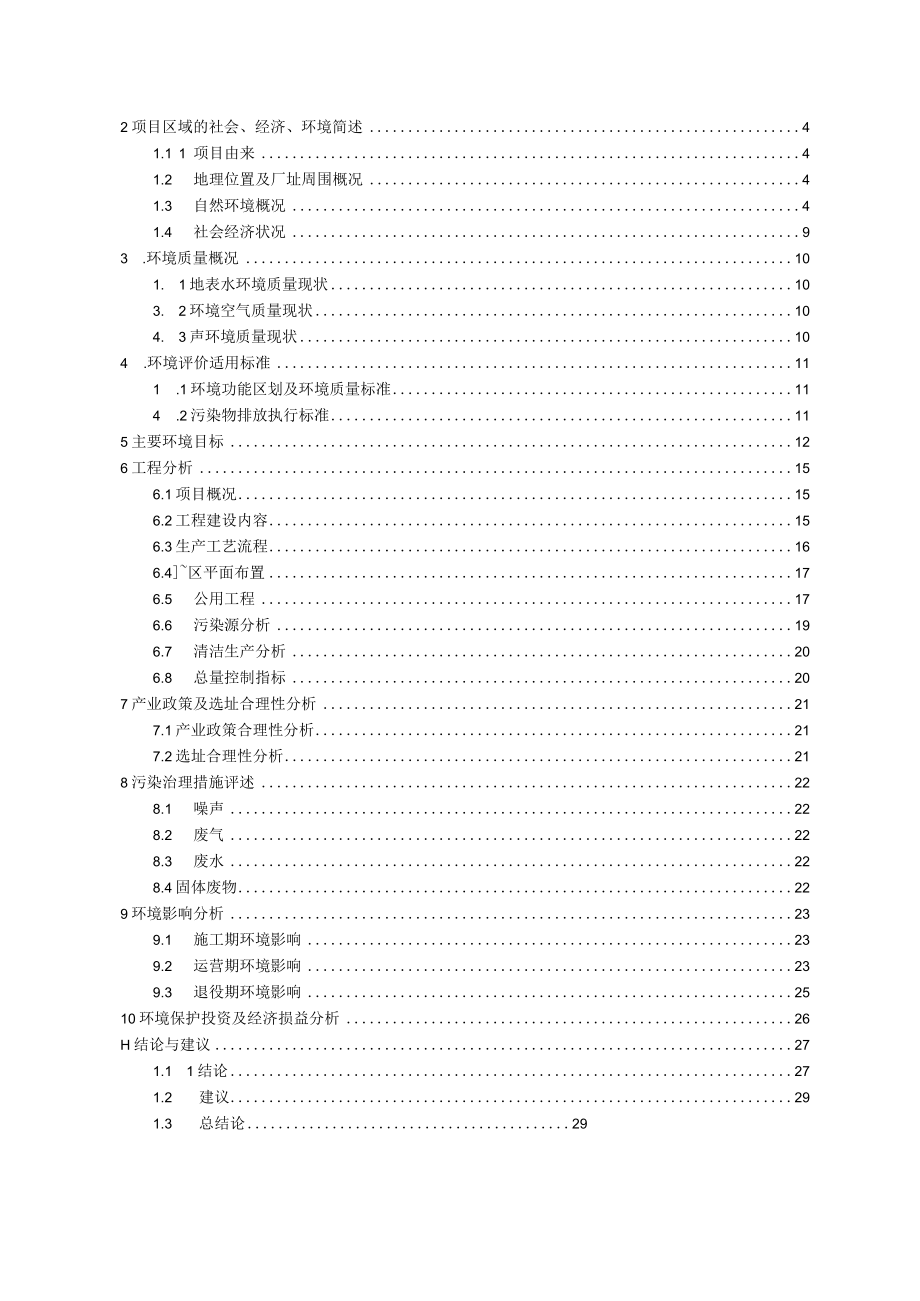 XX旅游用品有限公司旅游用品加工项目项目环境影响报告书（环评报告书报批稿）.docx_第2页