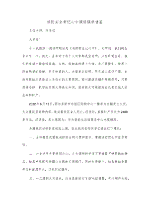 消防安全常记心中演讲稿供借鉴.docx