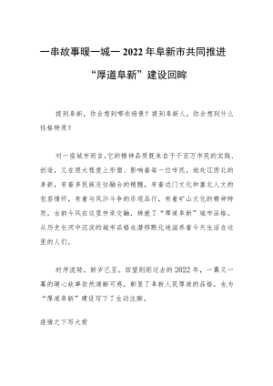 一串故事暖一城──2022年阜新市共同推进“厚道阜新”建设回眸.docx