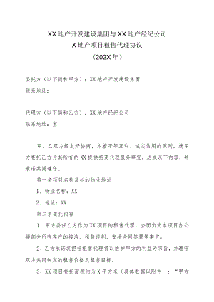 XX地产开发建设集团与XX地产经纪公司X地产项目租售代理协议（202X年）.docx