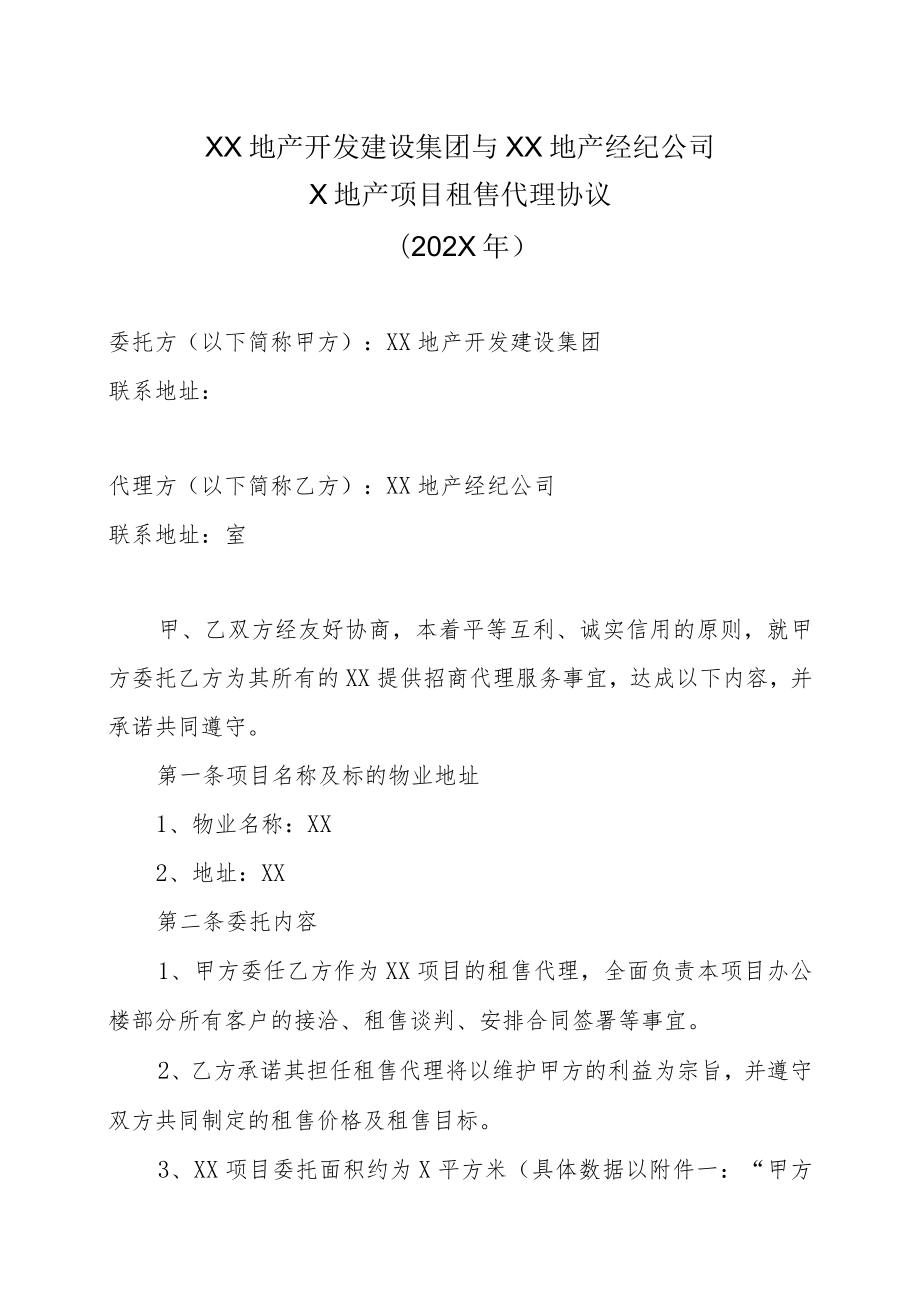 XX地产开发建设集团与XX地产经纪公司X地产项目租售代理协议（202X年）.docx_第1页