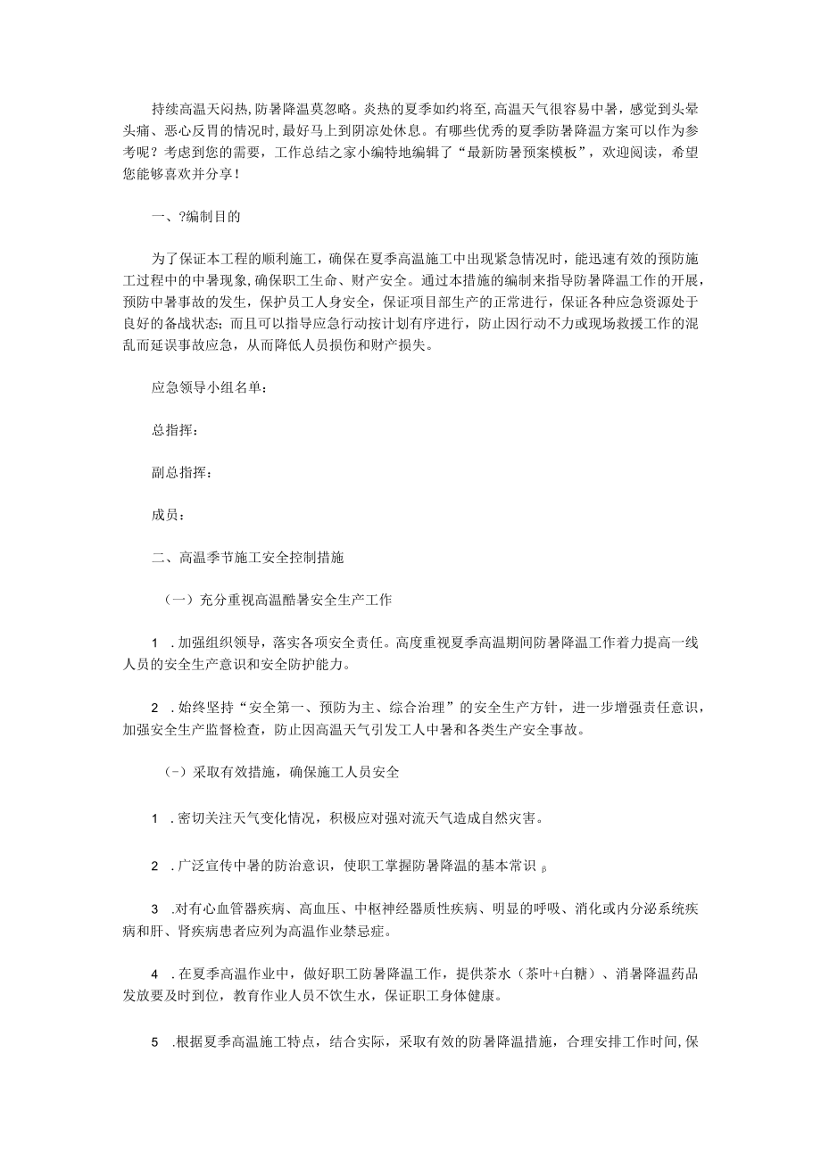 防暑预案模板五篇.docx_第1页