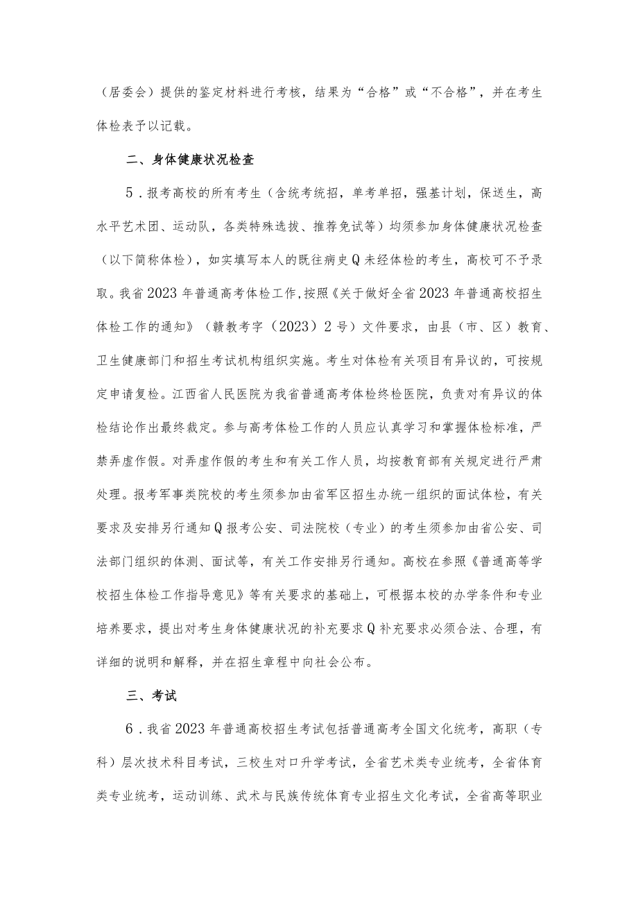 江西省2023年普通高校招生工作实施意见.docx_第2页