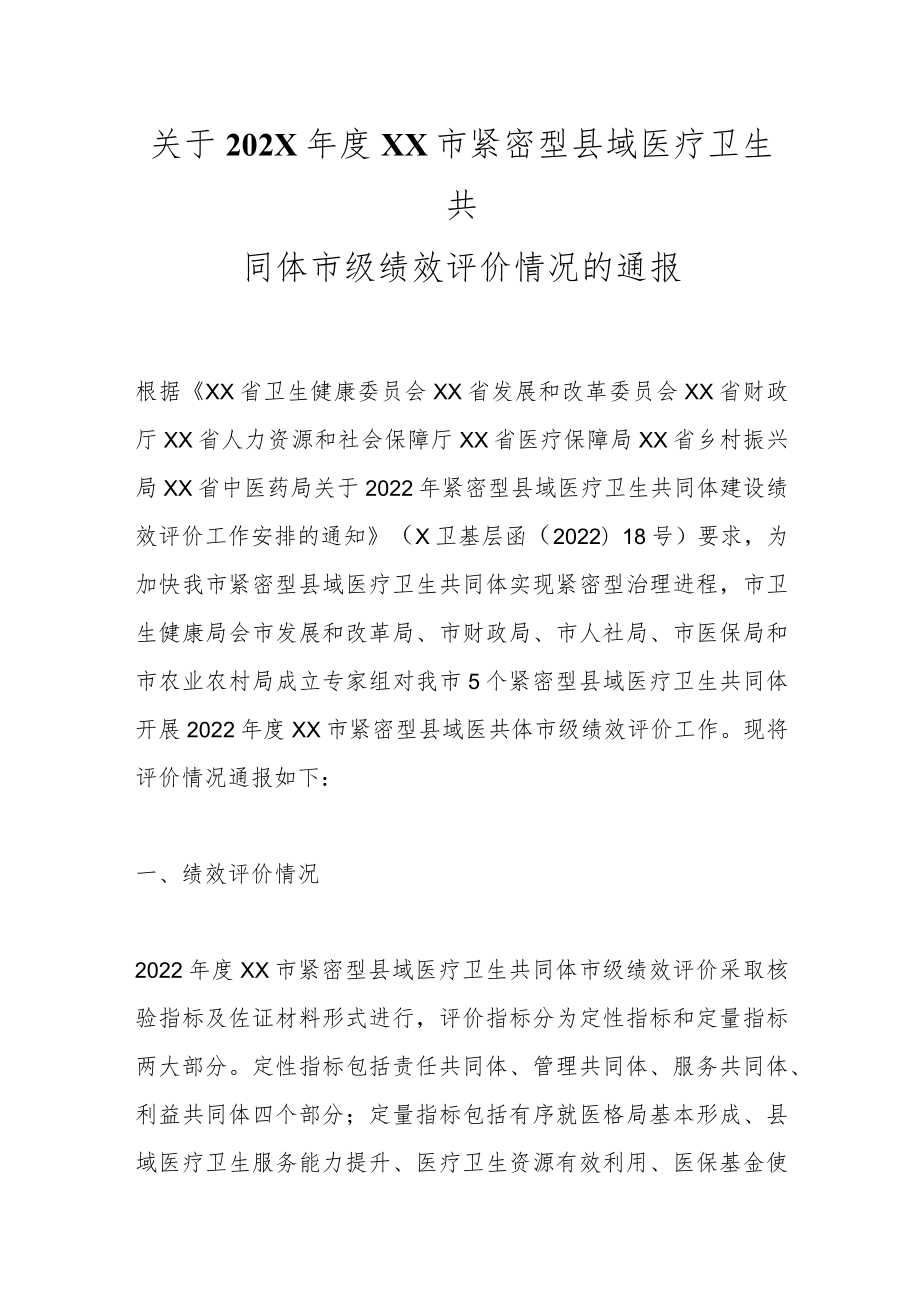 关于202X年度XX市紧密型县域医疗卫生共同体市级绩效评价情况的通报.docx_第1页