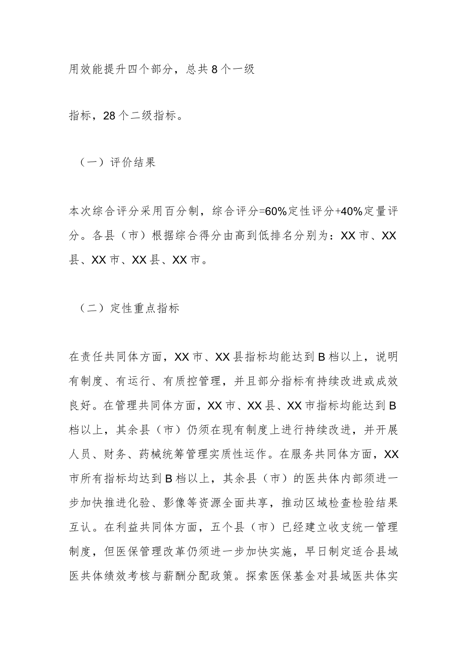 关于202X年度XX市紧密型县域医疗卫生共同体市级绩效评价情况的通报.docx_第2页