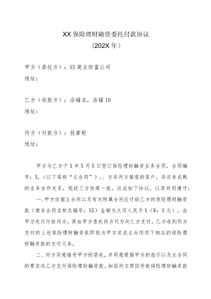 XX保险理财融资委托付款协议（202X年）.docx