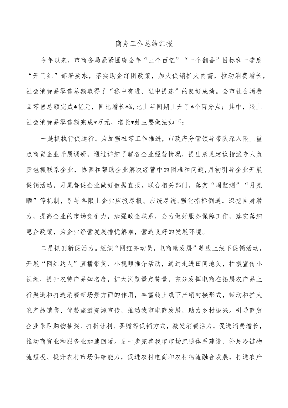 商务工作总结汇报.docx_第1页