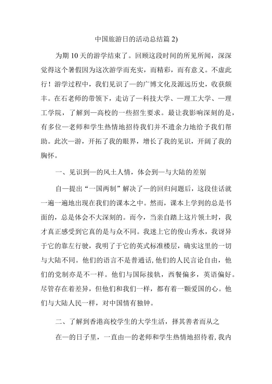 中国旅游日的活动总结篇2.docx_第1页