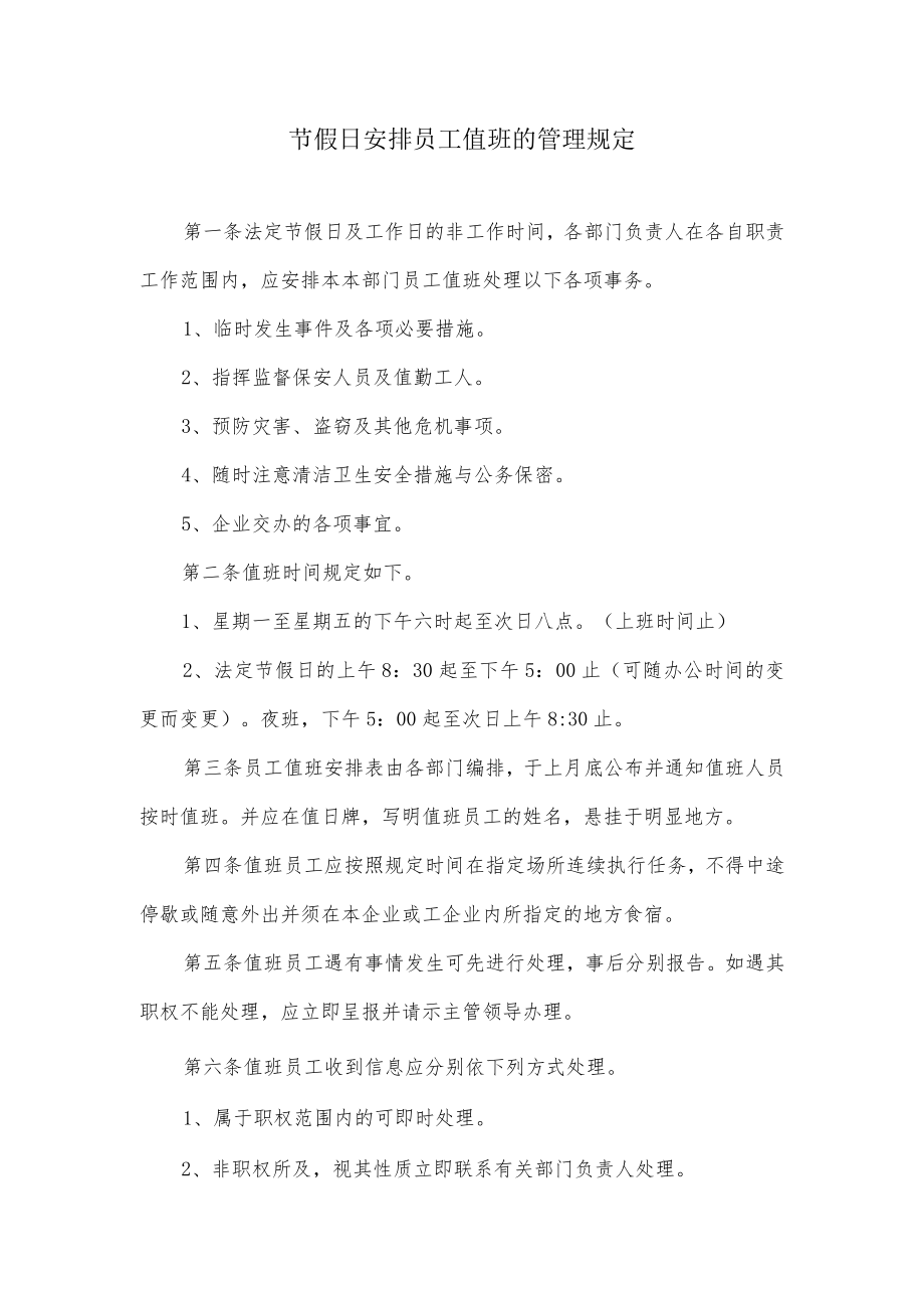 节假日安排员工值班的管理规定.docx_第1页