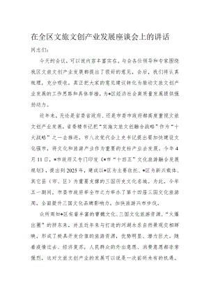 在全区文旅文创产业发展座谈会上的讲话.docx