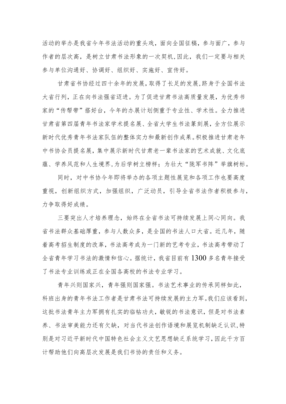 甘肃省书协主席安文丽：在甘肃省书协五届四次主席团（扩大）会议上的讲话（20230225）.docx_第3页