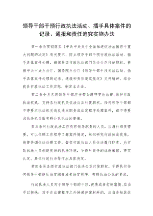 领导干部干预行政执法活动、插手具体案件的记录、通报和责任追究实施办法.docx