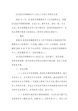 XX县医疗保障服务中心成立3年的工作情况汇报.docx