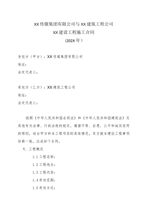 XX传媒集团有限公司与XX建筑工程公司XX建设工程施工合同(202X年).docx