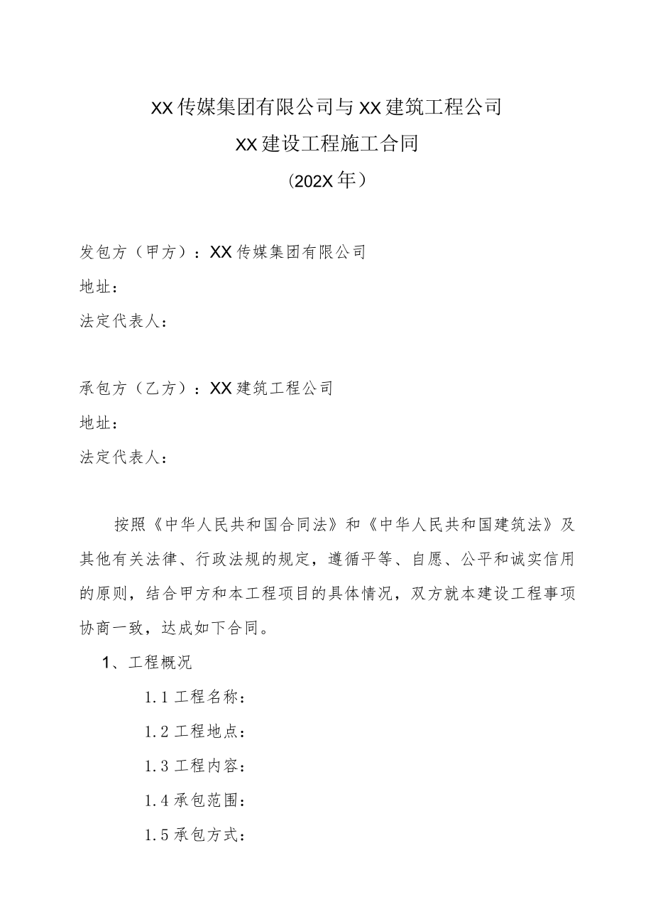 XX传媒集团有限公司与XX建筑工程公司XX建设工程施工合同(202X年).docx_第1页