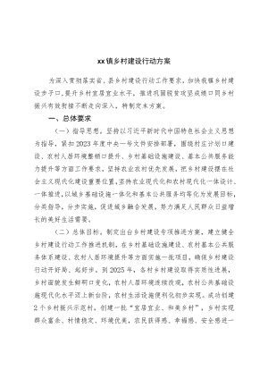 镇乡村建设行动方案.docx