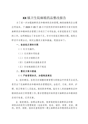 XX镇卫生院麻精药品整改报告.docx