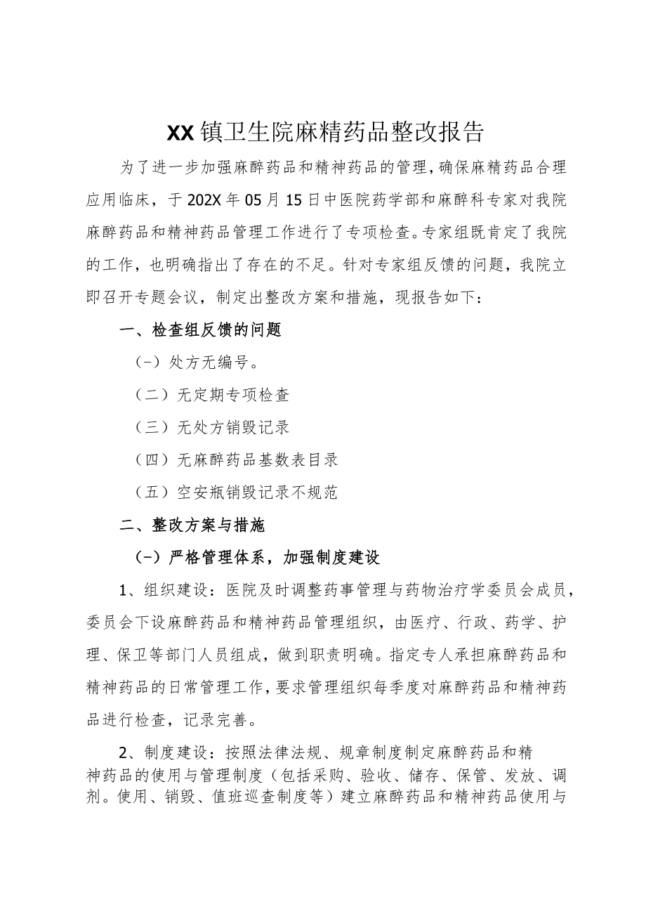 XX镇卫生院麻精药品整改报告.docx_第1页