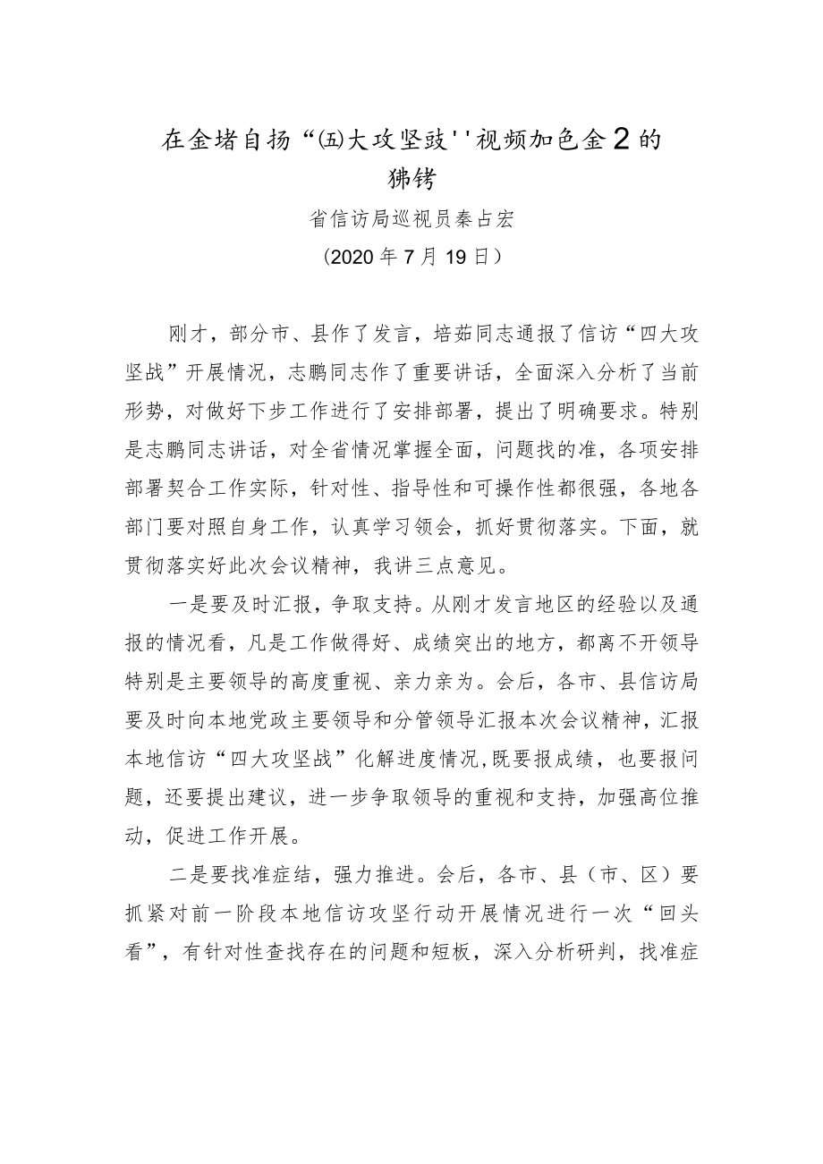 秦占宏：在全省信访“四大攻坚战”视频推进会上的讲话.docx_第1页