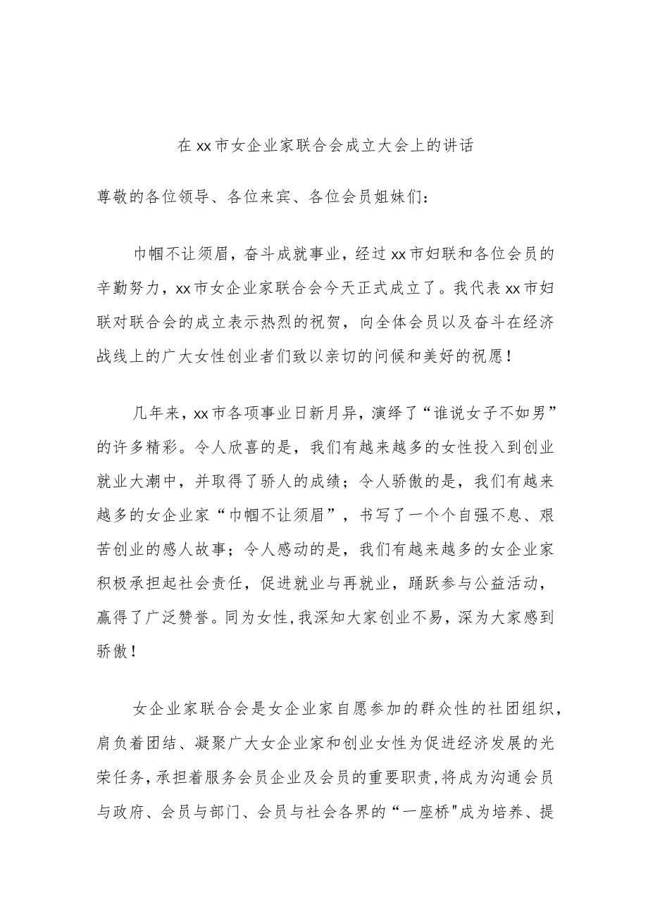 在xx市女企业家联合会成立大会上的讲话.docx_第1页