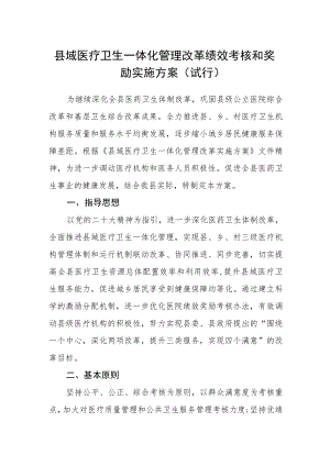 县域医疗卫生一体化管理改革绩效考核和奖励实施方案(试行).docx