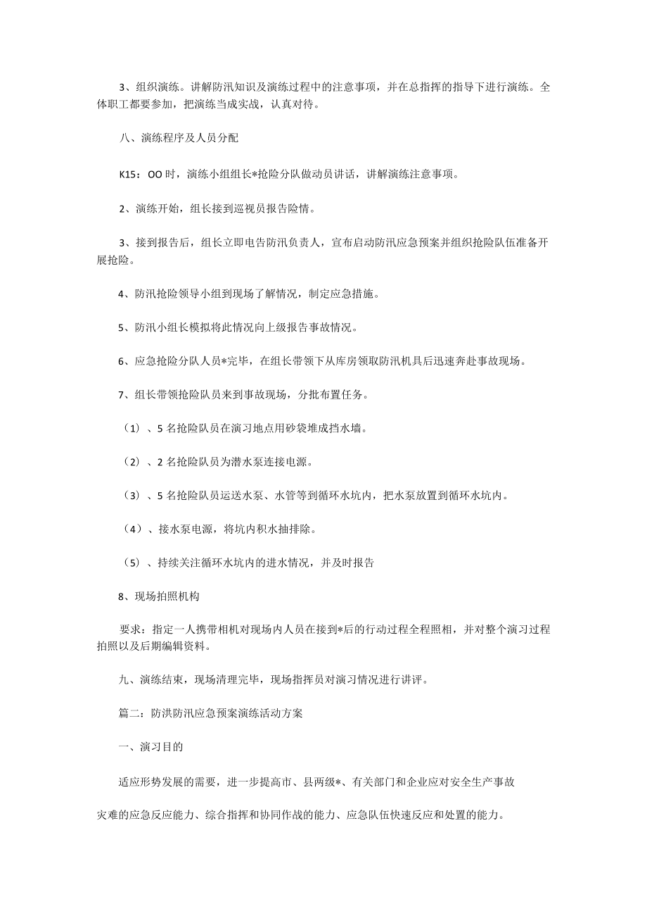 防洪防汛应急预案演练活动方案四篇.docx_第3页