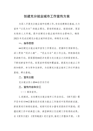 创建充分就业城市工作宣传方案.docx