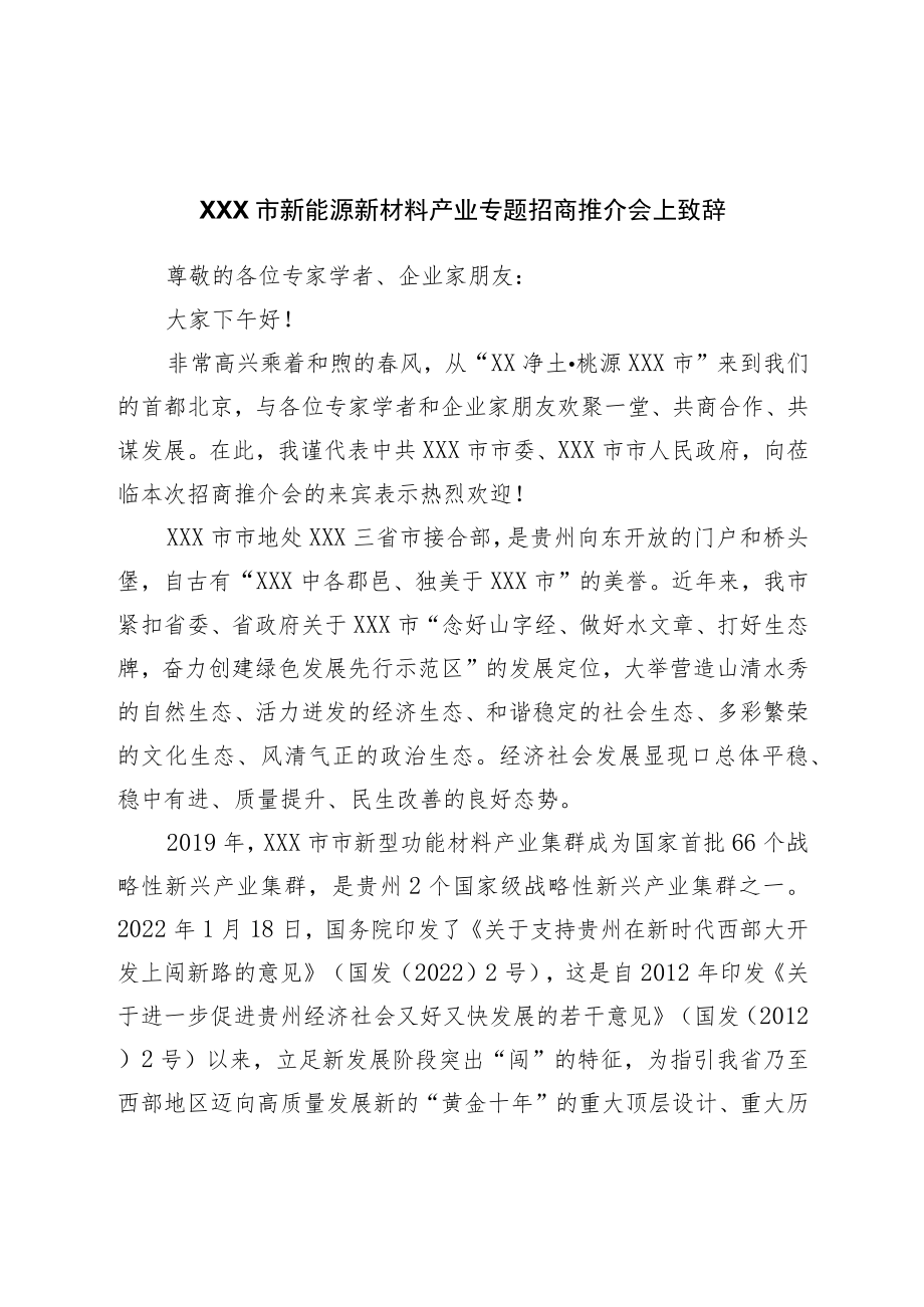 市新能源新材料产业专题招商推介会上致辞.docx_第1页