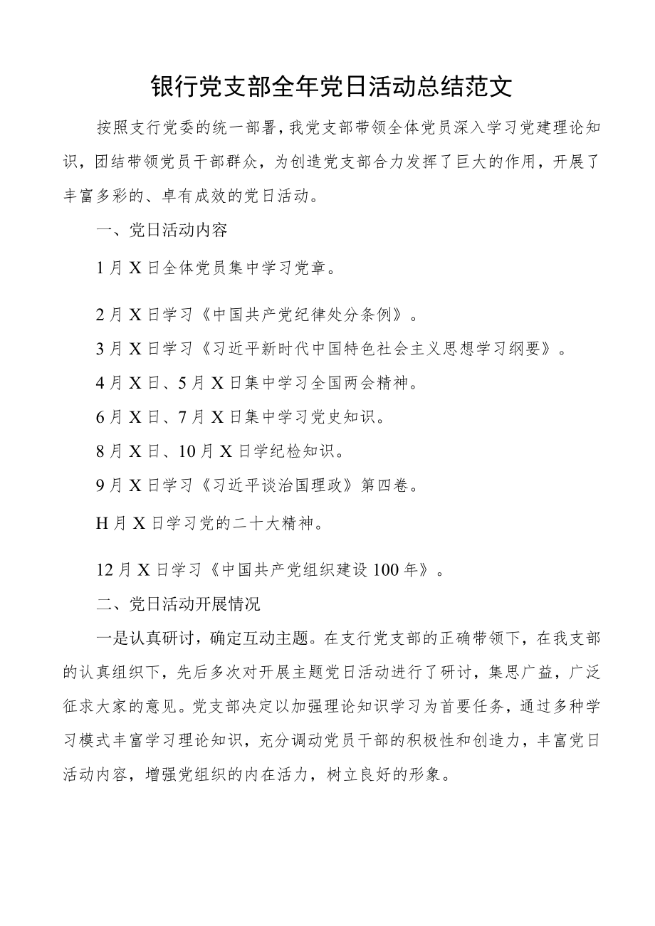 银行党支部全年主题党日活动总结工作汇报报告.docx_第1页