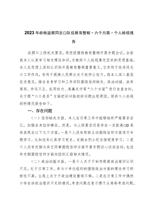 2023年纪检监察干部队伍教育整顿“六个方面”个人检视报告.docx