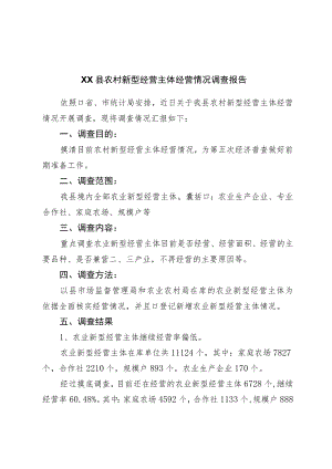 县农村新型经营主体经营情况调查报告.docx