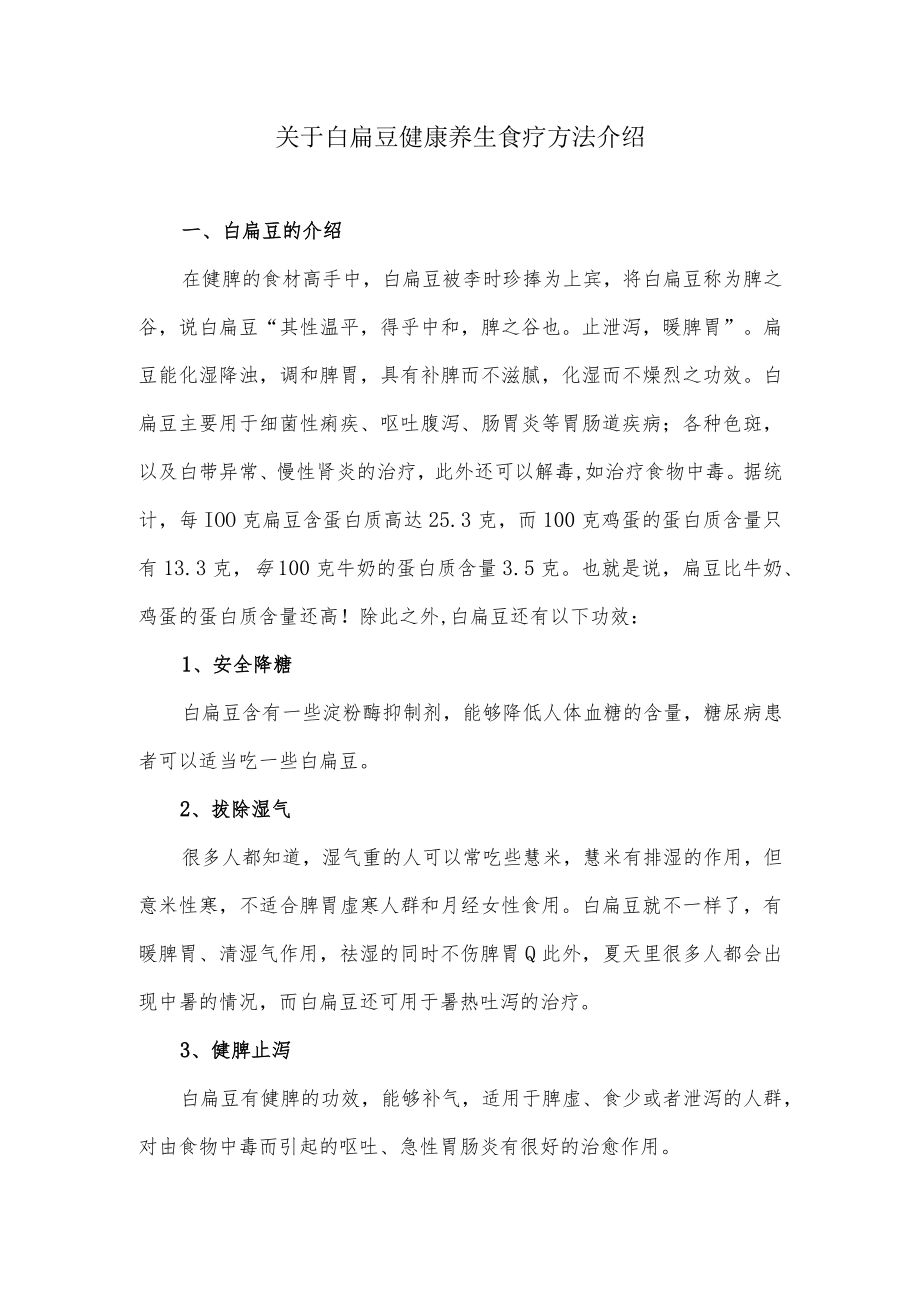 关于白扁豆健康养生食疗方法介绍.docx_第1页