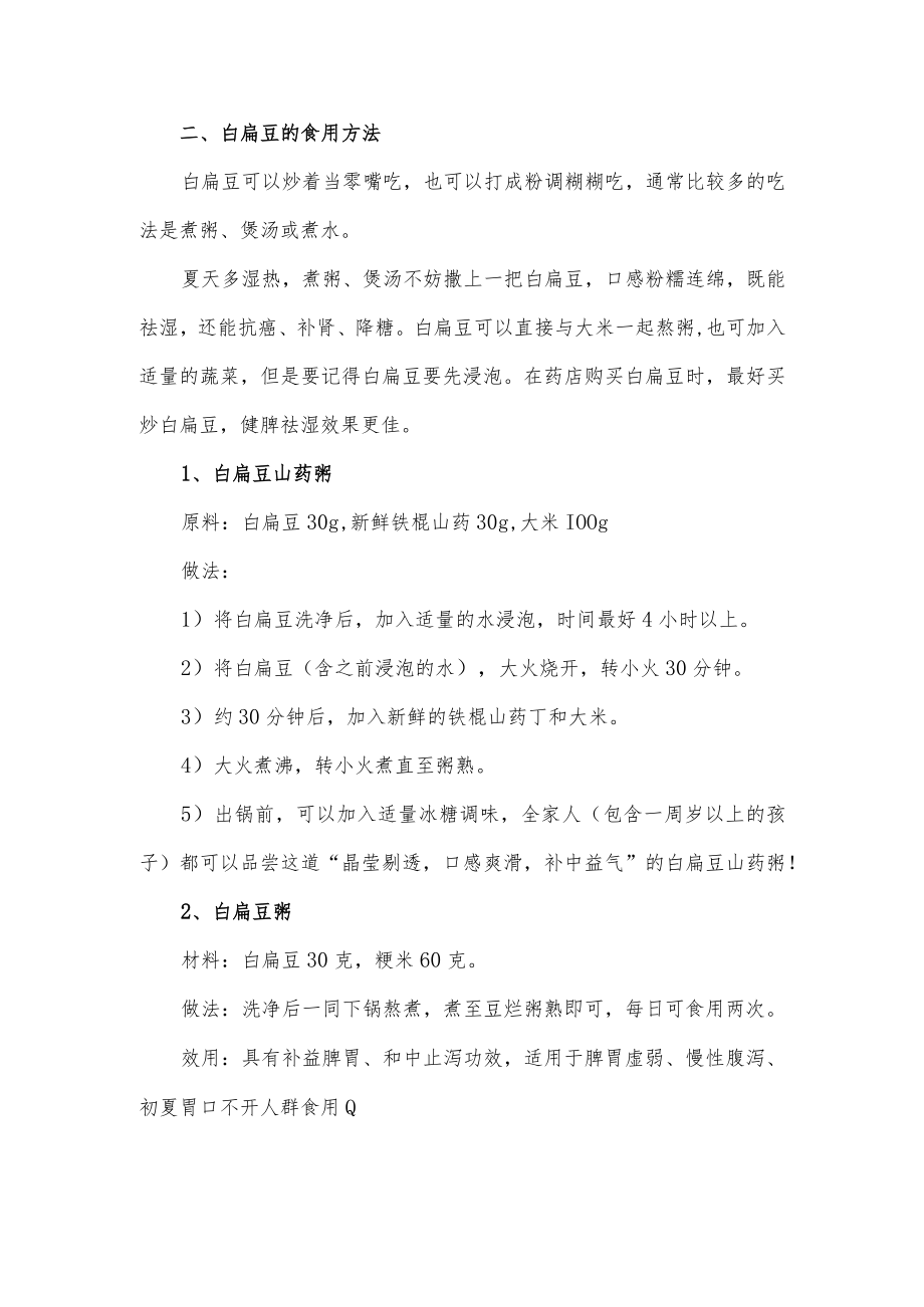 关于白扁豆健康养生食疗方法介绍.docx_第2页