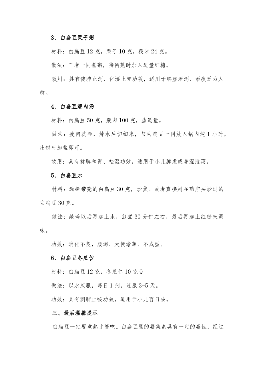 关于白扁豆健康养生食疗方法介绍.docx_第3页