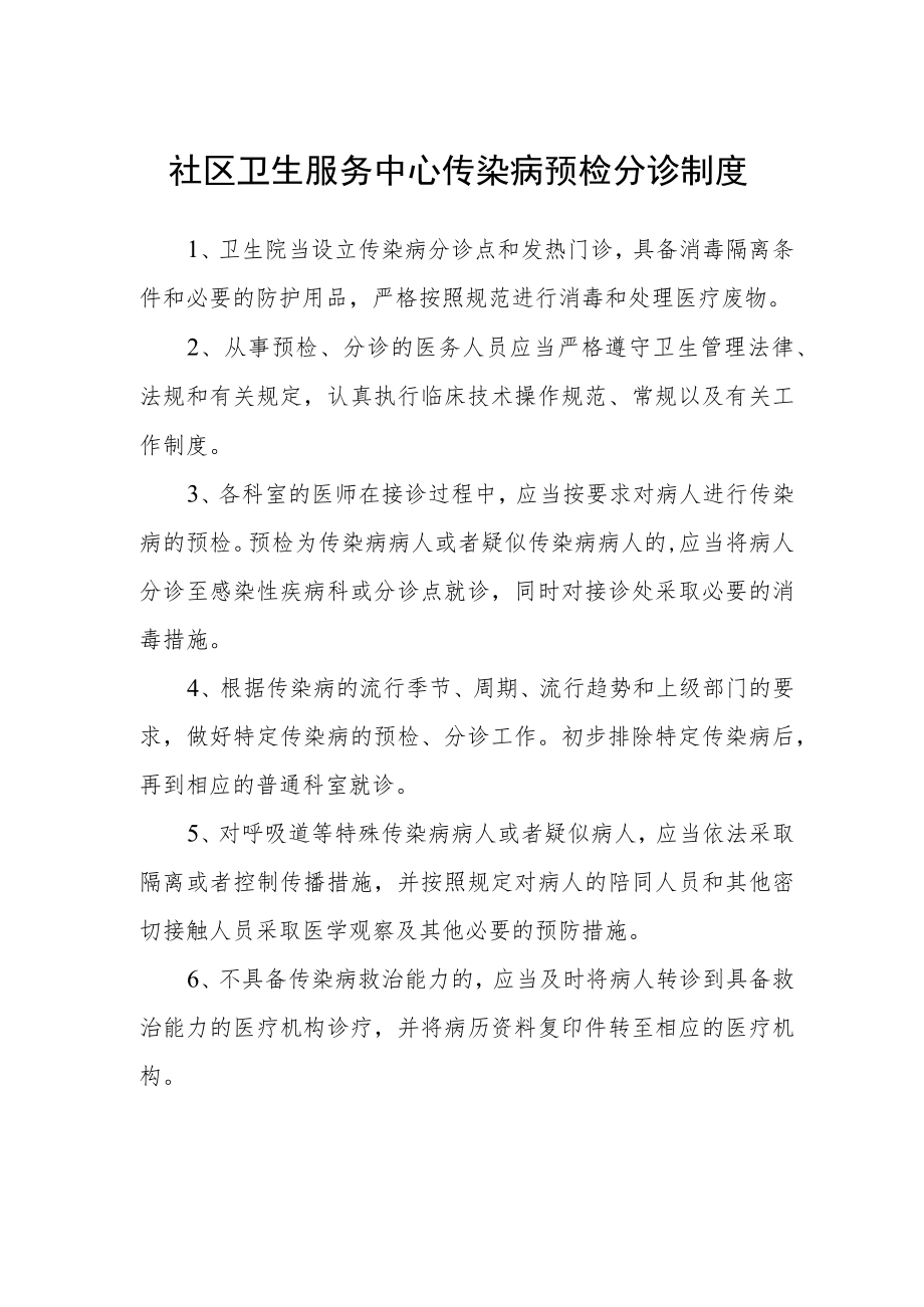 社区卫生服务中心传染病预检分诊制度.docx_第1页