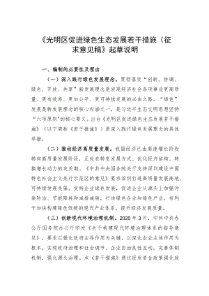 光明区促进绿色生态发展若干措施（征求意见稿）》起草说明.docx