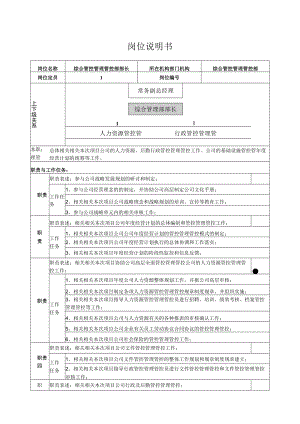 办公文档范本综合管理部部长岗位说明书模板.docx