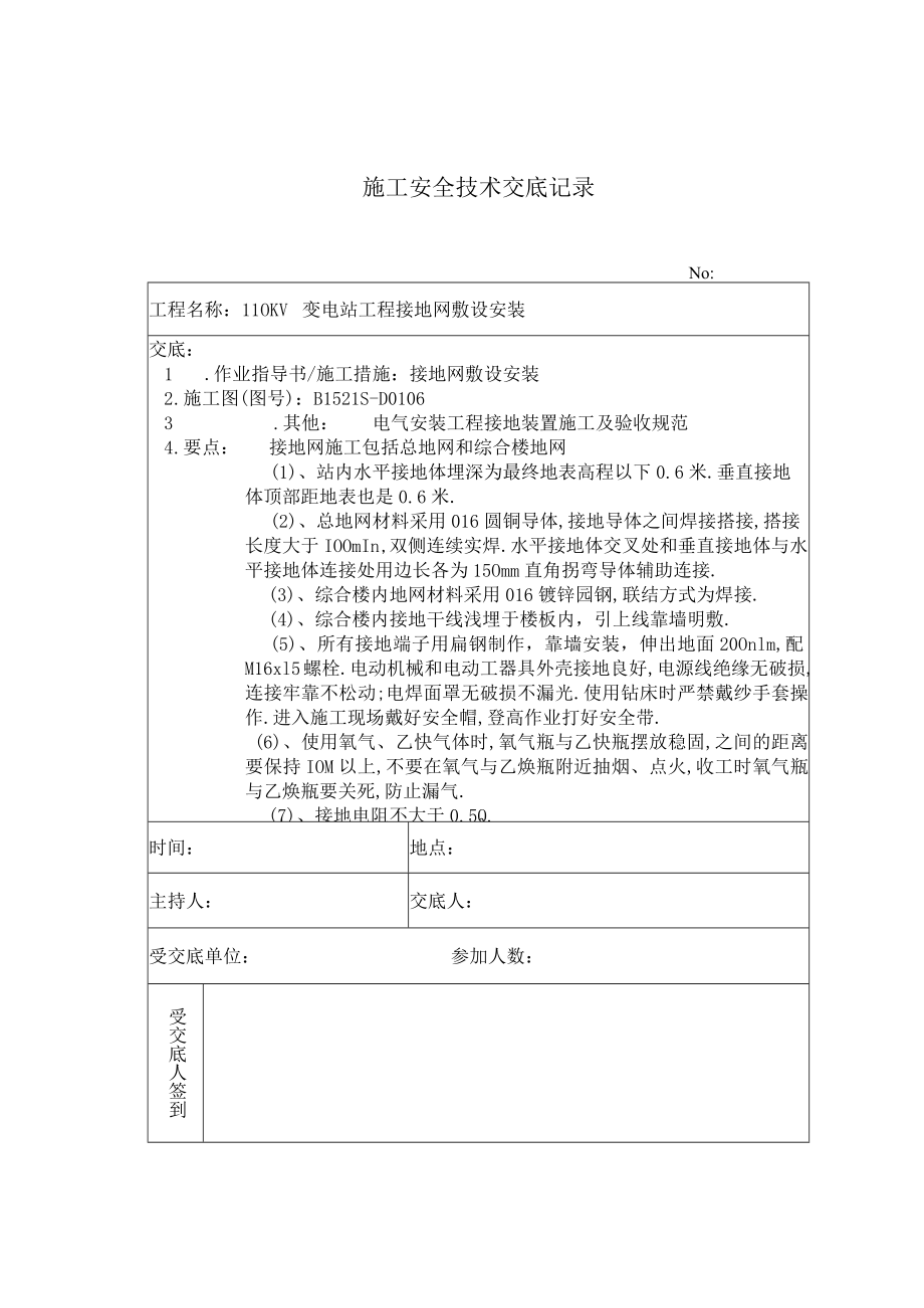 接地网敷设 施工技术安全交底记录工程文档范本.docx_第1页